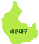 해운대구