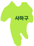 사하구