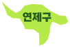 연제구