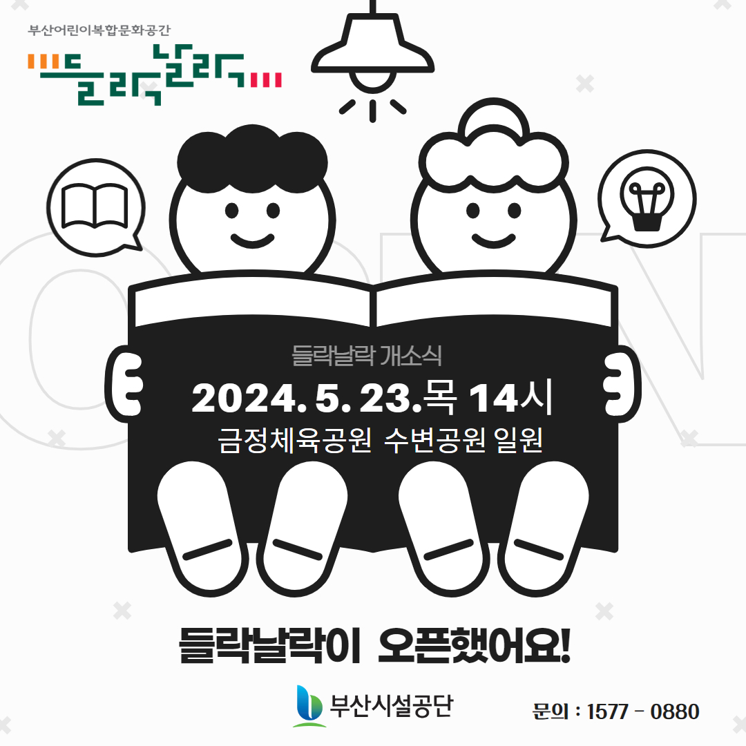 부산어린이복합문화공간 들락날락 들락날락 개소식 2024.5.23.목 14시 금정체육관 수변공원 일원 들락날락이 오픈했어요! 부산시설공단 문의 : 1577-0880