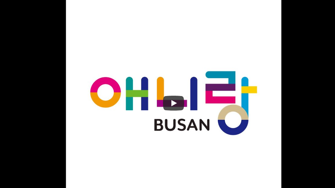 애니랑 BUSAN 소개합니다.