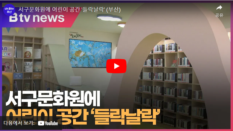 서구문화원에 어린이 공간 '들락날락' [Btv 부산뉴스]