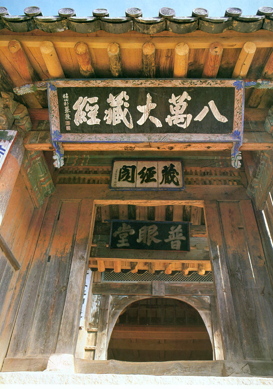 해인사 장경판전 [Haeinsa Temple Janggyeong Panjeon, the Depositories for the Tripitaka Koreana Woodblocks] 이미지6