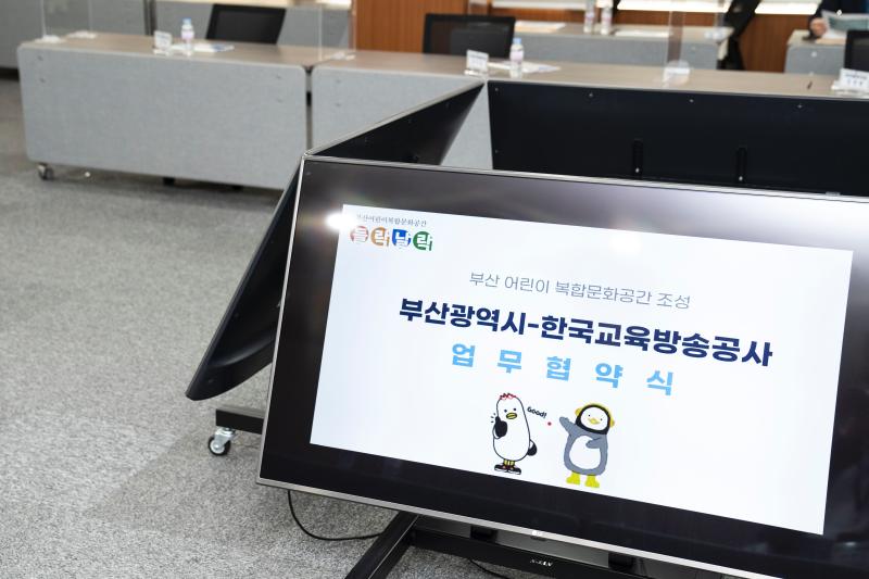 20220214 부산광역시-한국교육방송공사 업무협약식, 부산 어린이복합문화공간 조성 (영상회의실)썸네일