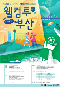 ◈ ‘웰컴 투 부산(Welcome To Busan)’을 주제로 10월 25일까지 온라인 공모 ◈ 11월 초 당선작 발표, 대상 500만 원 등 총상금 940만 원과 부산시장상 등 수여썸네일