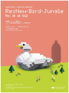 ◈ 2022.6.21.~2022.10.23. 부산현대미술관 야외공원에서 환경을 위한 야외프로젝트 개최  ◈ 제3의 자원 재생플라스틱으로 새롭게 태어난 을숙도의 여름 철새 ‘쇠백로’ 파빌리온 선보여썸네일