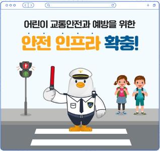 [카드뉴스] 어린이 교통안전과 예방을 위한 안전 인프라 확충썸네일