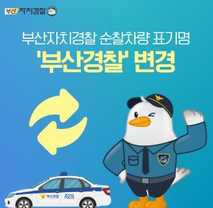 [카드뉴스] 순찰차량 표기명 '부산경찰'로 변경썸네일