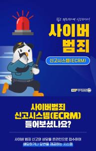 [카드뉴스] 사이버 범죄 신고시스템(ECRM)썸네일