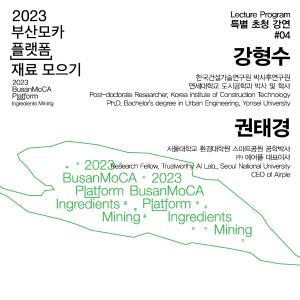《2023 부산모카 플랫폼_재료 모으기》 전시연계 프로그램 ①-4썸네일