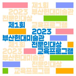 2023 전문인 대상 교육 4부 〈미술관 아카이브: 디지털 이슈들〉썸네일