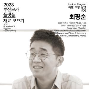 《2023 부산모카 플랫폼_재료 모으기》 전시연계 프로그램 ①-6썸네일