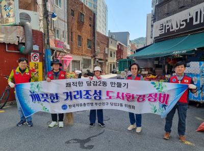 [당감2동]한국자유총연맹 당감2동위원회 쾌적한 거리조성 도시환경정비 실시썸네일