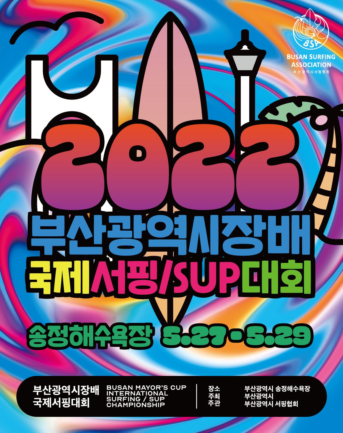 2022 부산시장배 국제서핑대회 홍보포스터