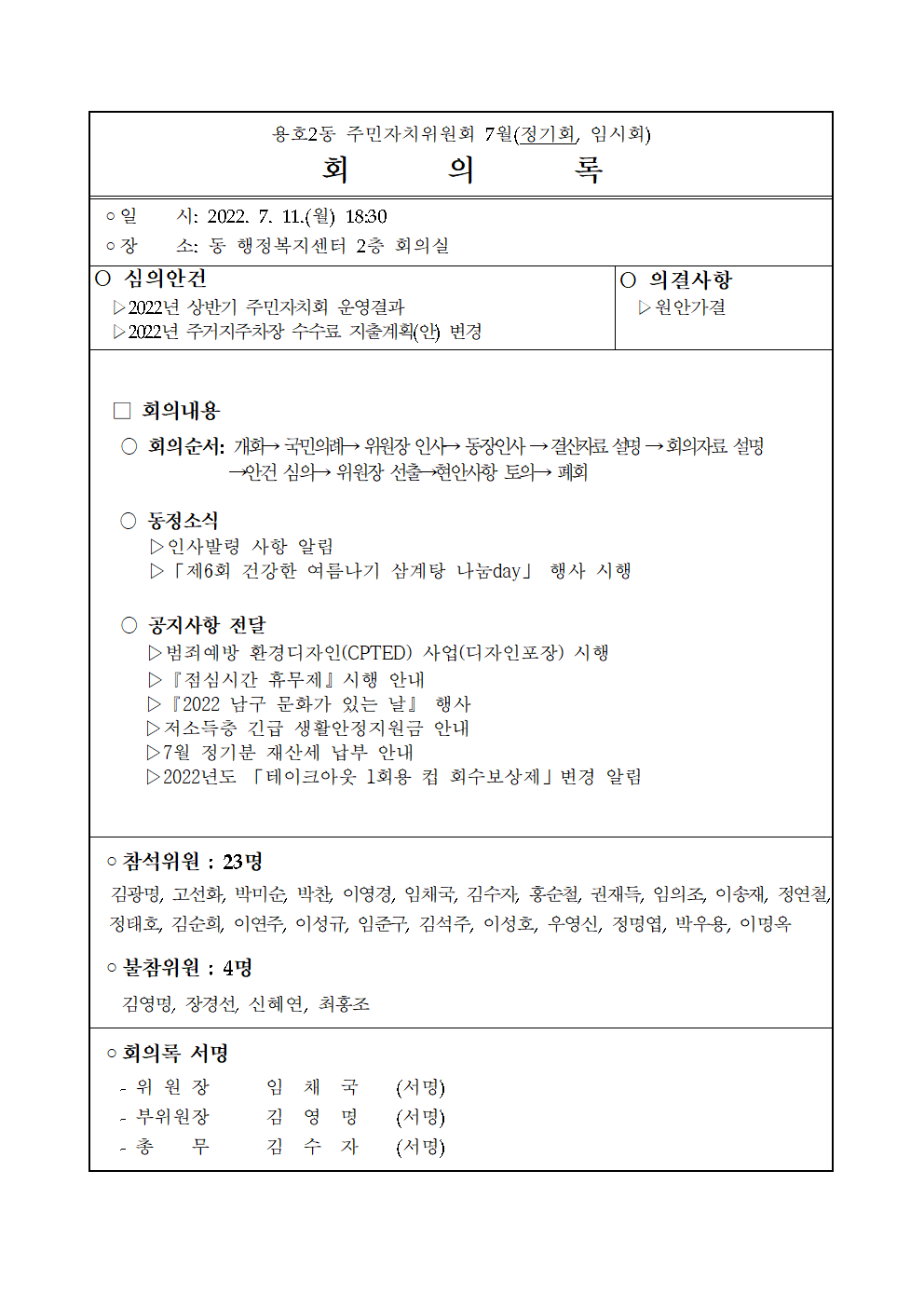 [용호2동] 2022년 7월 주민자치위원회 월례회 회의록 게시 사진1