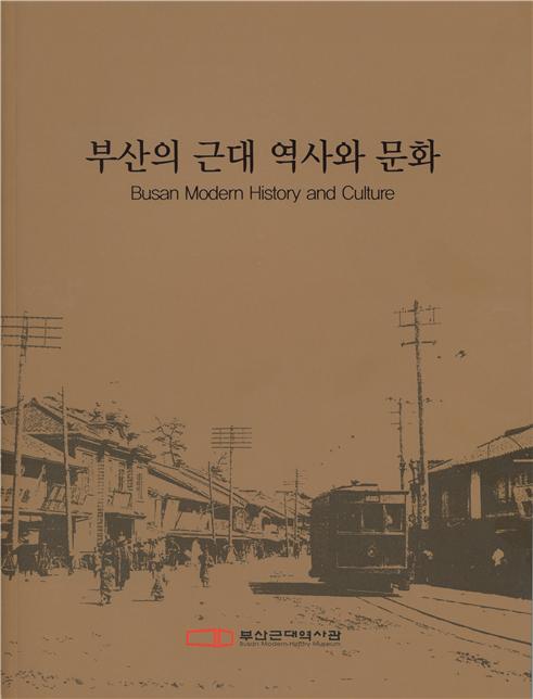 부산의 근대 역사와 문화 사진1