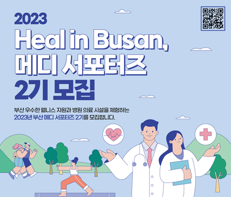 Heal in Busan, 메디 서포터즈 2기 모집. 부산 우수한 웰니스 자원과 병원 의료 시설을 체험하는 2023년 부산메디서포터즈 2기를 모집합니다.