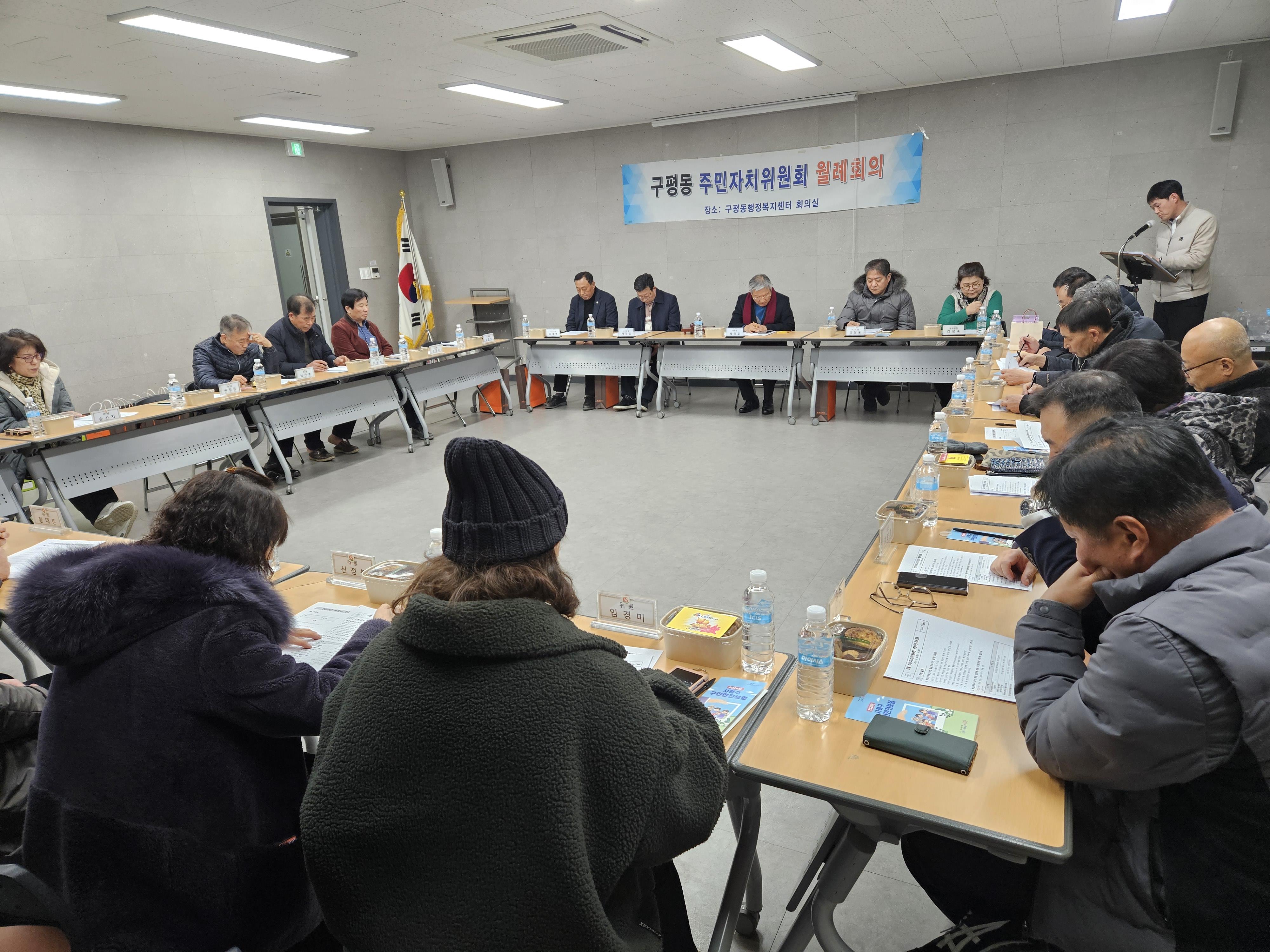 [구평동] 2024년 2월 구평동 주민자치위원회 월례회 개최 사진1