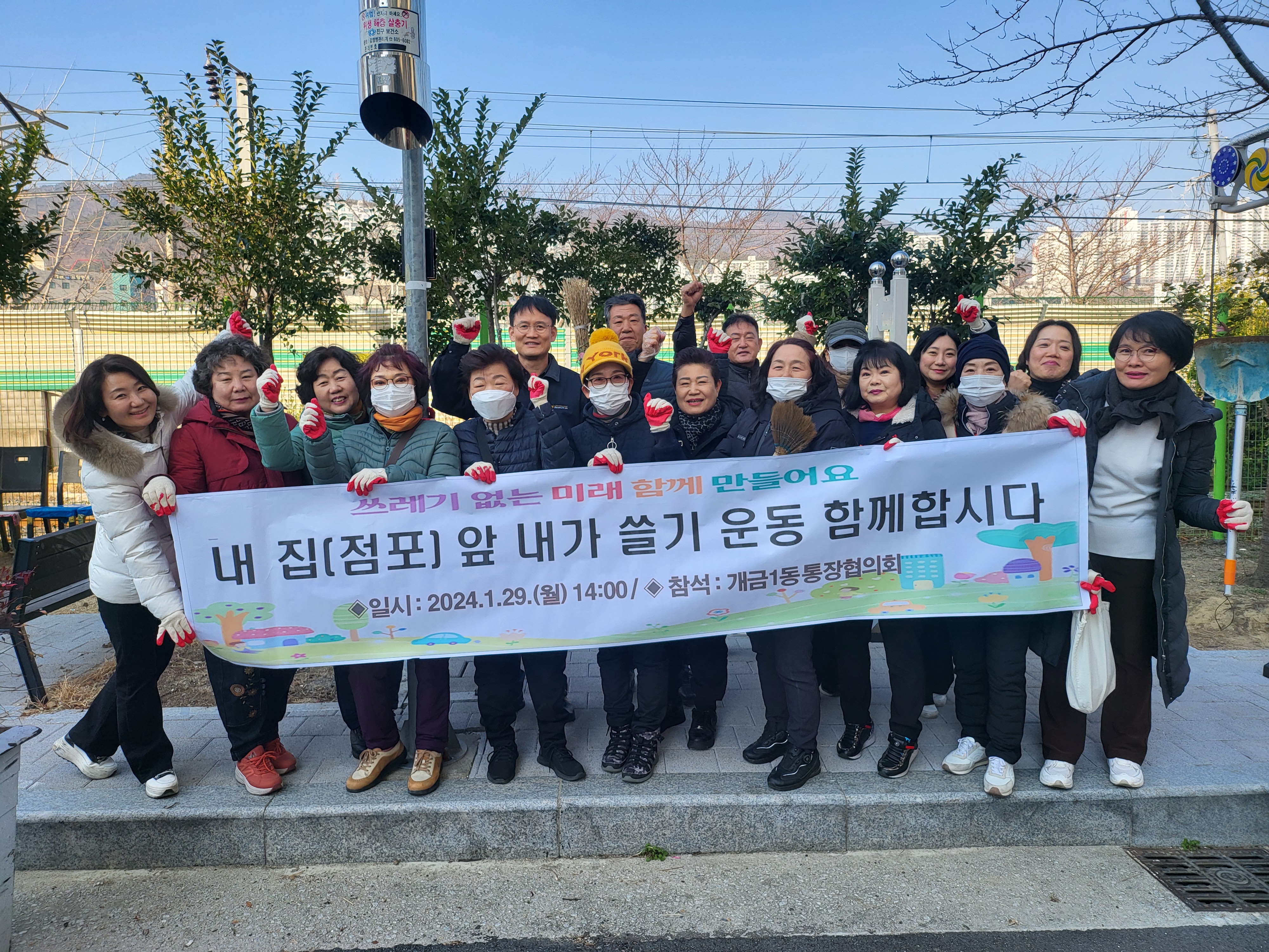 [개금1동] 내 집(점포) 앞 내가쓸기 홍보 캠페인 및 환경정비 개최(24.1.29) 사진1