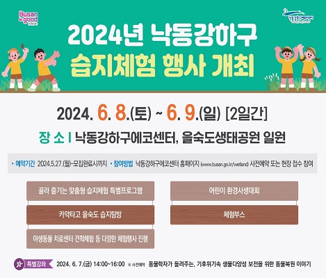 2024년 낙동강하구 습지체험행사 개최 2024.6.8.(토)~6.9.(일) 2일간, 낙동강하구에코센터, 을숙도생태공원 일원