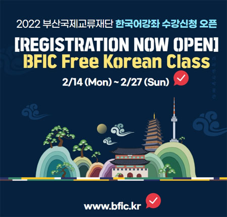 2022 부산국제교류재단 한국어강좌 수강신청 오픈
Registration now open
BFIC Free Korean Class 
2/14(Mon)-2/27(Sun) 
www.bfic.kr 
