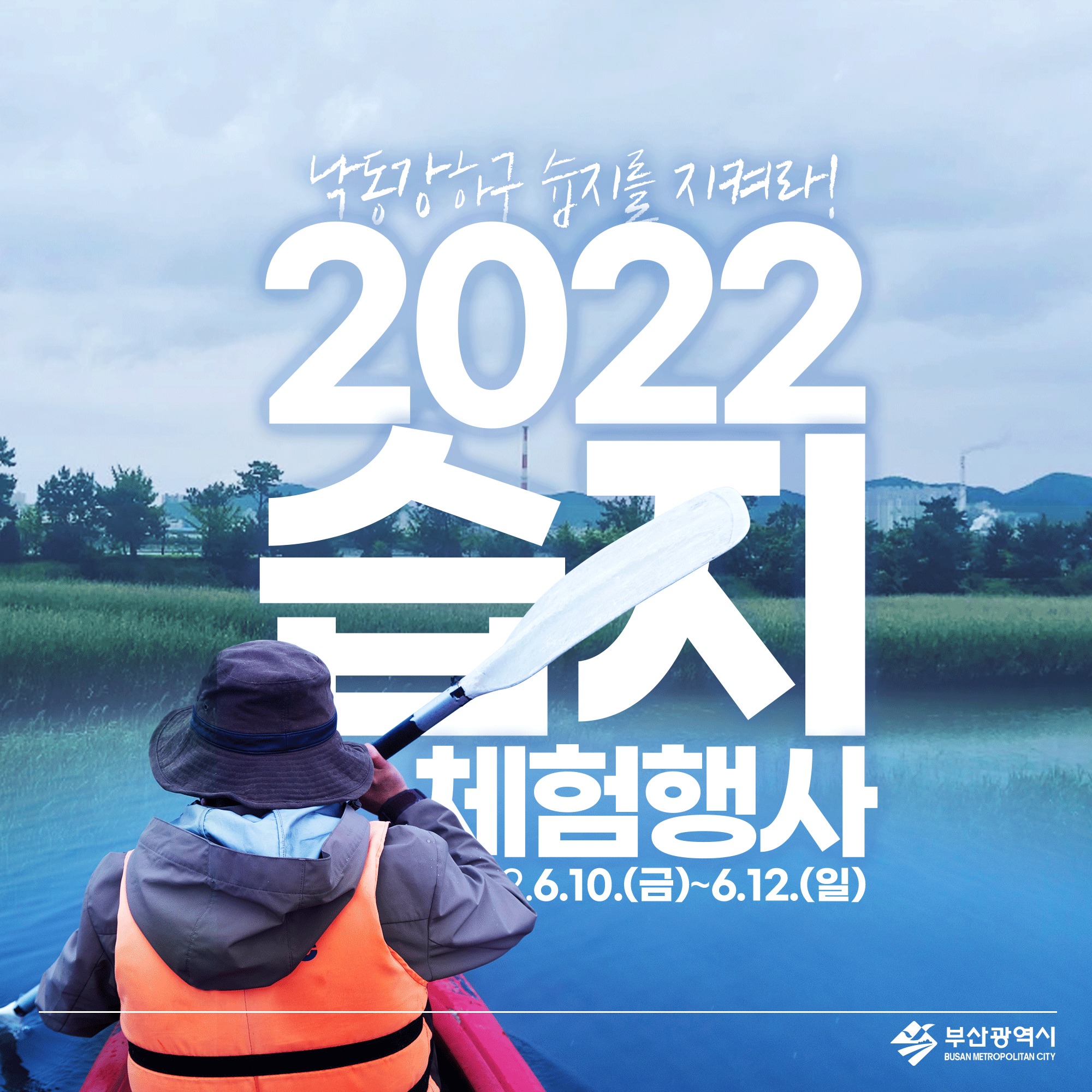 낙동강하구 습지를 지켜라! 2022년 습지체험 행사 2022.6.10.(금)~6.12.(일) 부산광역시