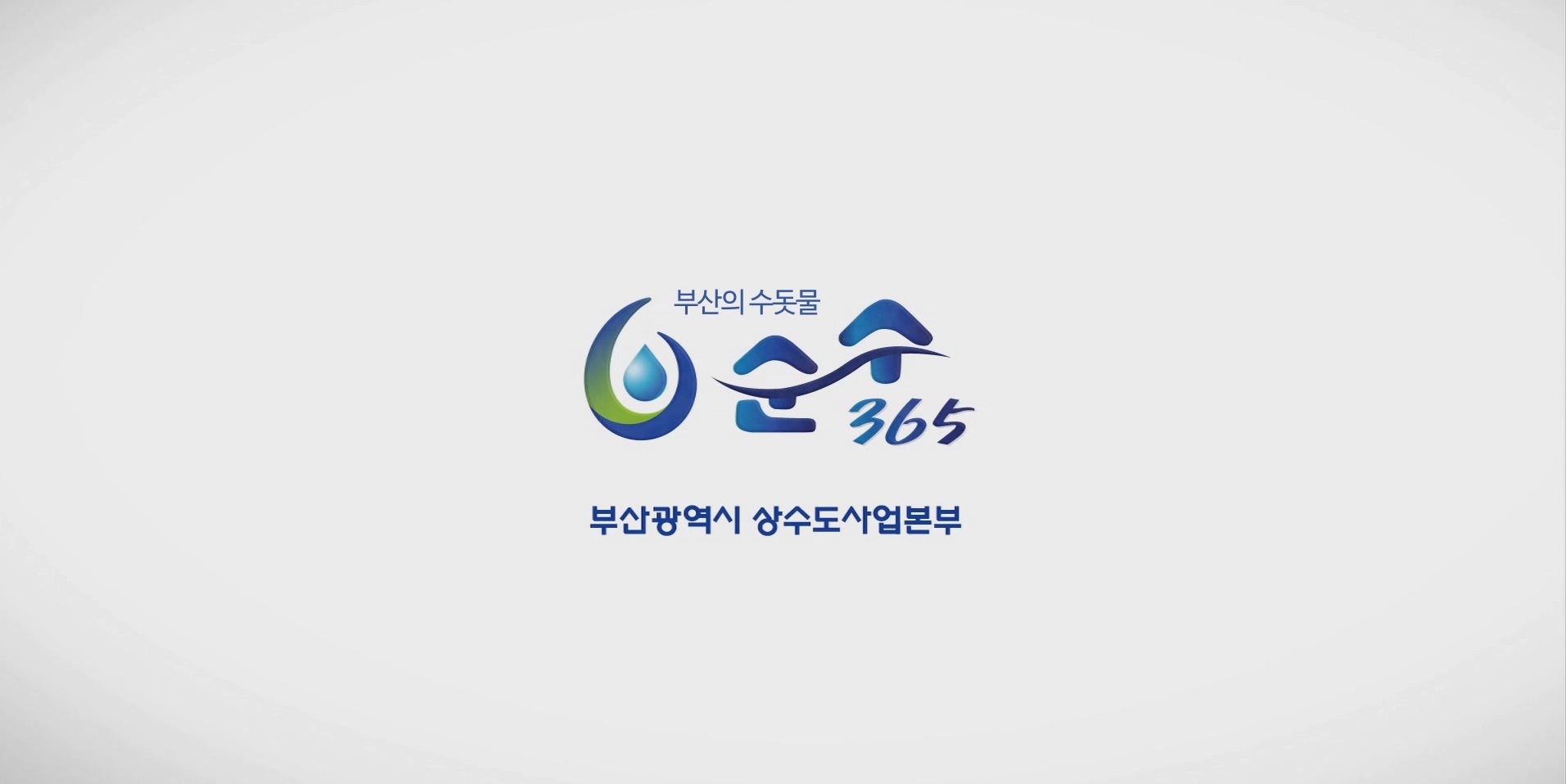 부산의 수돗물 순수365 부산광역시 상수도사업본부