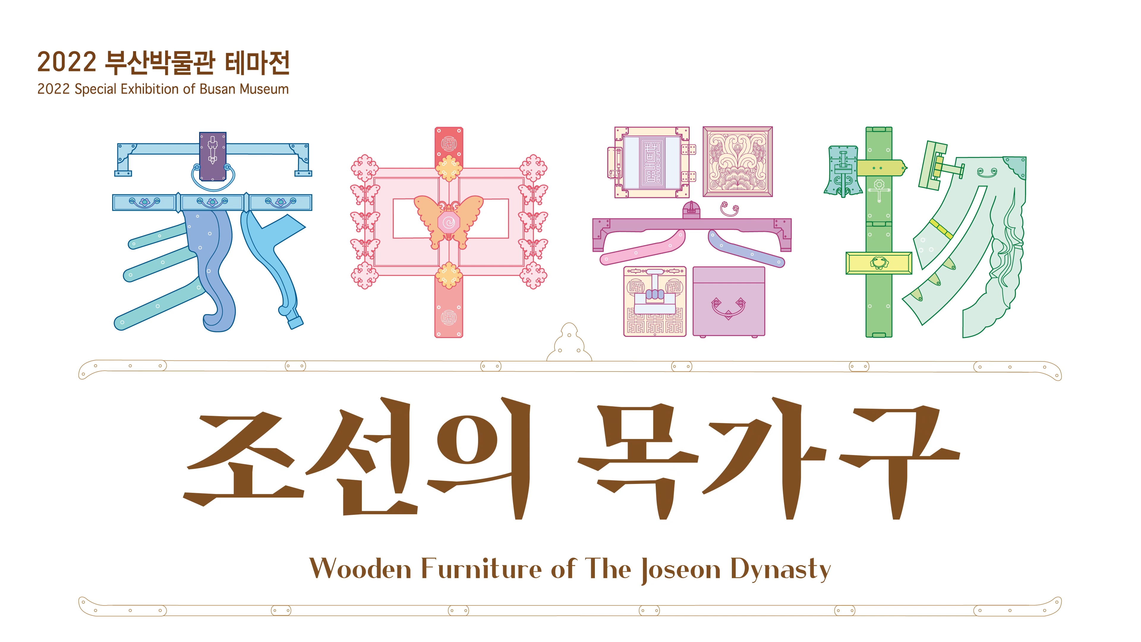 2022 부산박물관 테마전 2022 Special Exhibition of Busan Museum 조선의 목가구 Wooden Furniture of The Joseon Dynasty