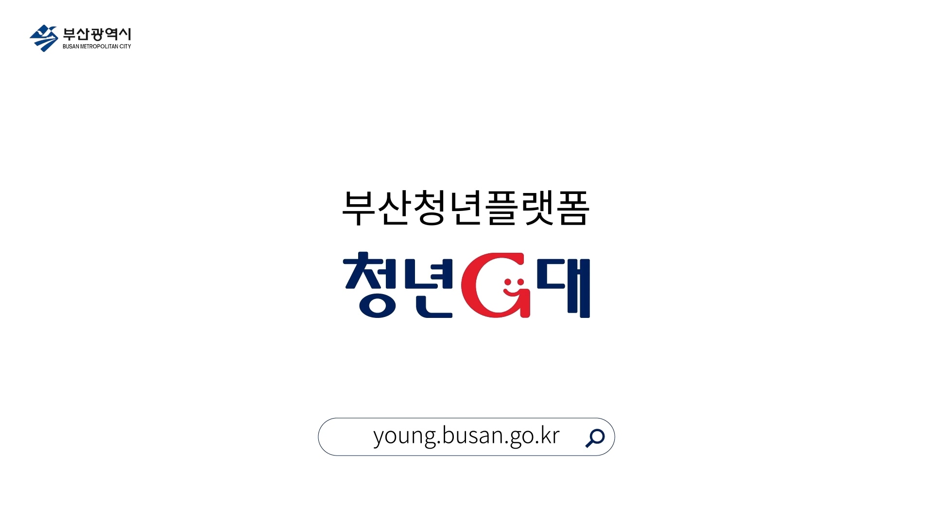 부산광역시 BUSAN METROPOLITAN CITY 부산청년플랫폼 청년G대 
young.busan.go.kr 