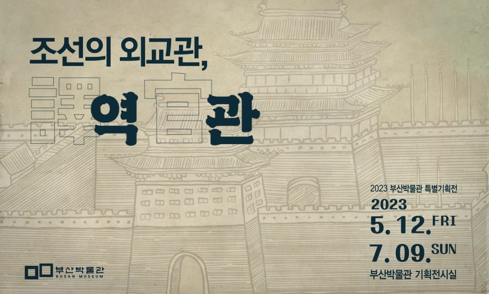 부산박물관 2023년 특별기획전 조선의 외교관 역관