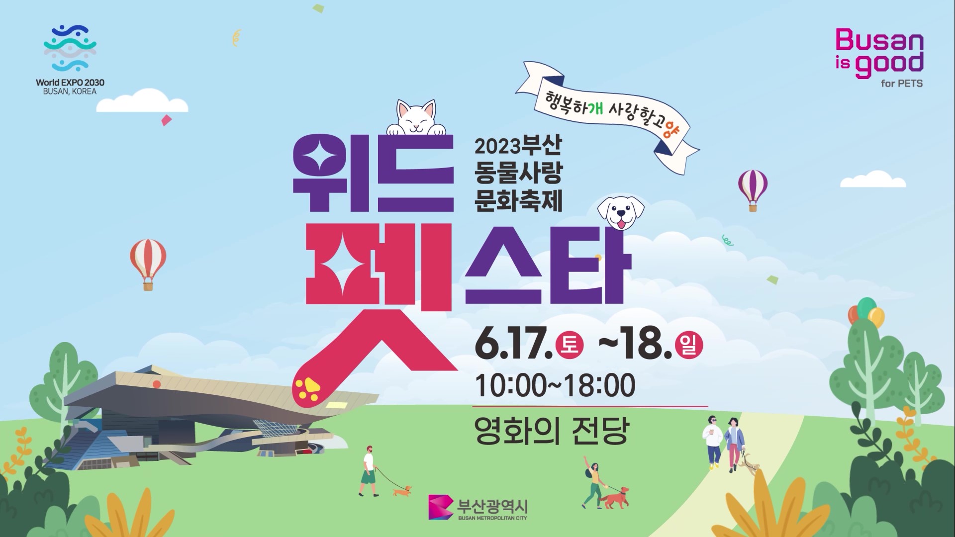 2023 위드펫스타 (부산 동물사랑 문화축제) 홍보영상 썸네일