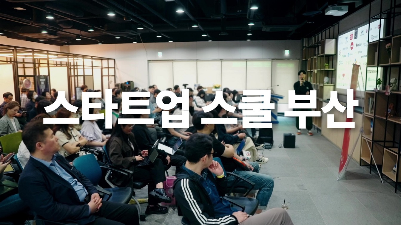 구글 스타트업 스쿨 부산 홍보 영상