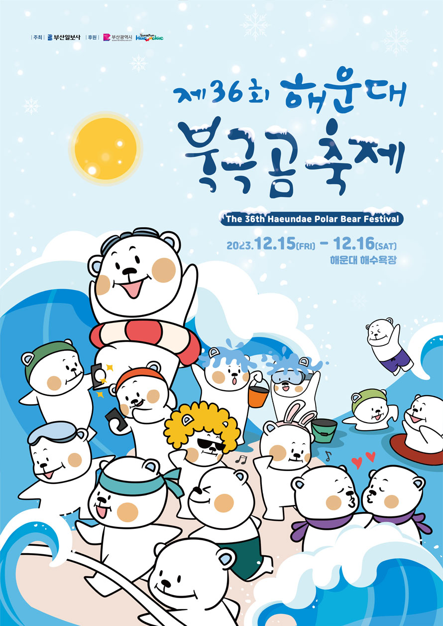 주최 부산일보사 후원 부산광역시 Haeundae
제36회 해운대 북극곰축제
The 36th Haeundae Polar Bear Festival
2023.12.15(FRI)-12.16(SAT) 해운대해수욕장
