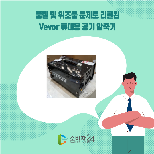 품질 및 위조품 문제로 리콜된 Vevor 휴대용 공기 압축기