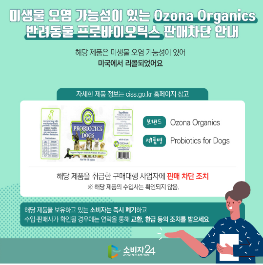 미생물 오염 가능성이 있는 Ozona Organics 반려동물 프로바이오틱스 판매차단 안내