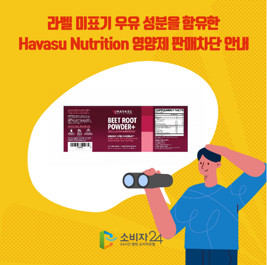 라벨 미표기 우유 성분을 함유한 Havasu Nutrition 영양제 판매차단 안내