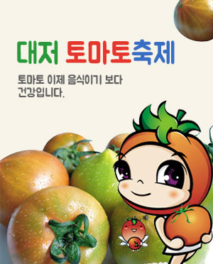 Daejeo Tomato Festival 
대저토마토축제
토마토 이제 음식이기 보다 건강입니다. 