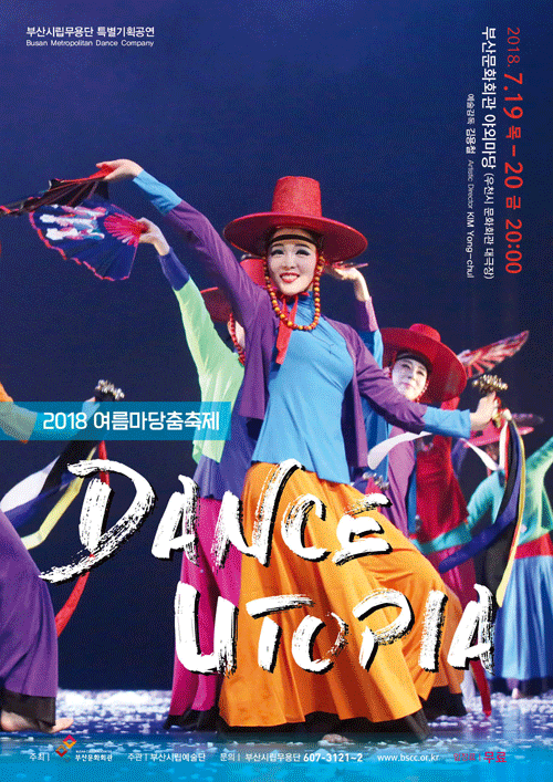 2018 춤 축제 ‘댄스 유토피아’