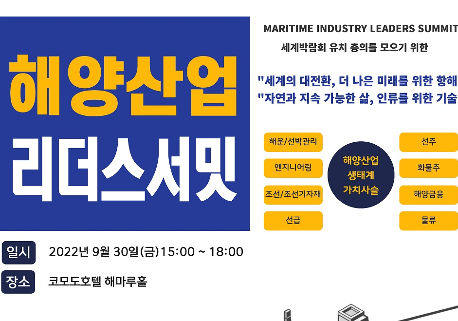 2022 해양산업 리더스서밋 행사 포스터