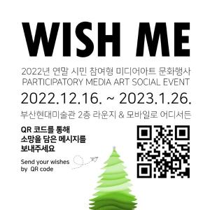 《위시미 Wish Me》  2022 오픈 미디어아트 문화행사썸네일