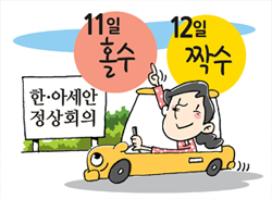 한·아세안 정상회의 기간 자율 차량2부제 동참을 기사 이미지