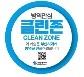 부산 클린존(Clean Zone) 지정, “안전합니다. 더 많이 이용해주세요” 기사 이미지