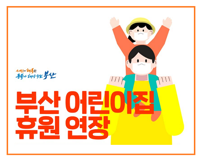 부산지역 어린이집 휴원…3월 22일까지 2주 연장 기사 이미지