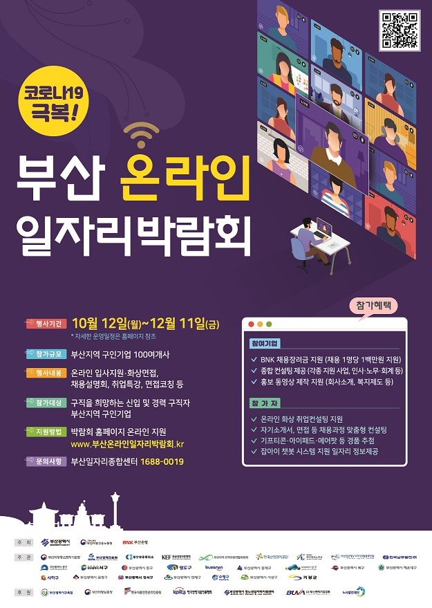 부산시, 광역지자체 최초 비대면 ‘온라인 일자리박람회’ 두달 간 개최 기사 이미지