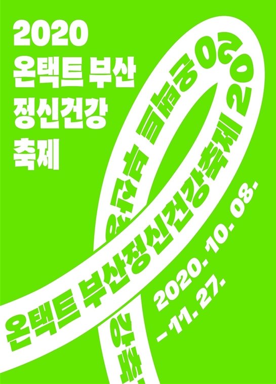 부산시, 2020 온택트 부산정신건강축제 개최 기사 이미지