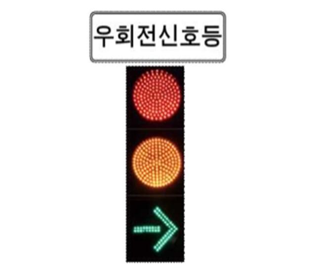 우회전 신호등 설치된 곳, ‘녹색화살표’ 확인 기사 이미지