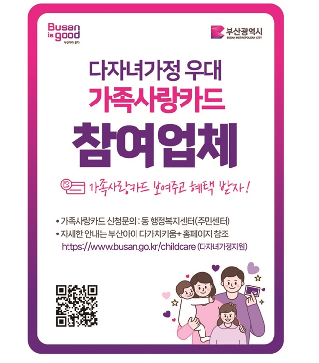 다자녀가정 우대 ‘가족사랑카드’ 참여업체 모집 기사 이미지