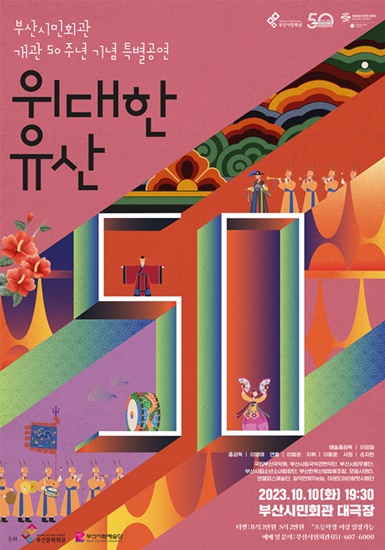 부산시민회관 50번째 생일잔치 특별공연 ‘위대한 유산’  기사 이미지