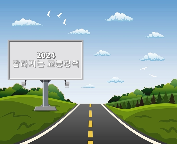 "2024 달라지는 교통정책" 미리 알아두기  기사 이미지
