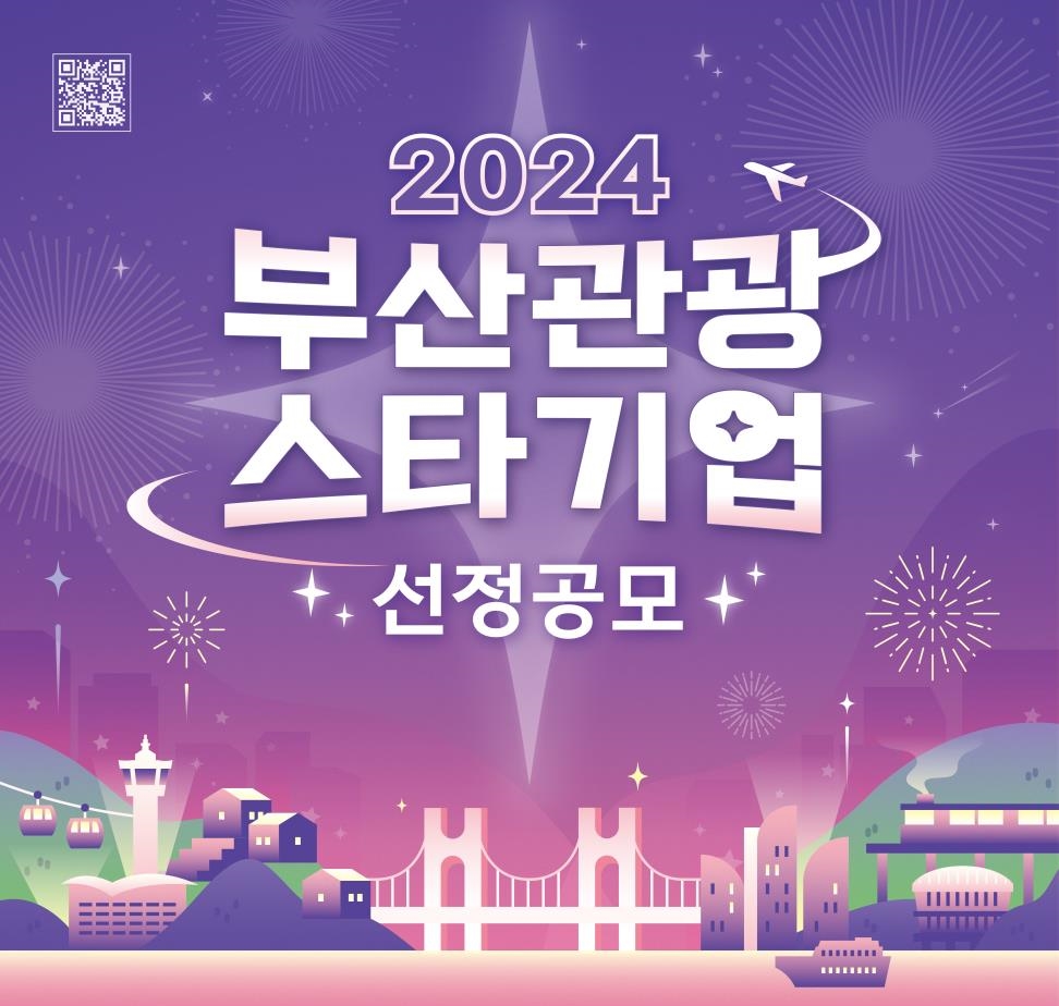 2024년 부산관광 스타기업 공모전 개최 기사 이미지